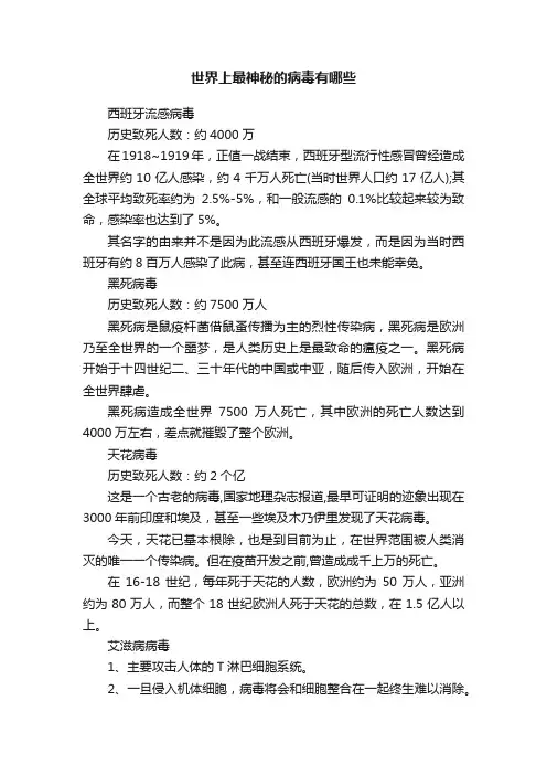 世界上最神秘的病毒有哪些
