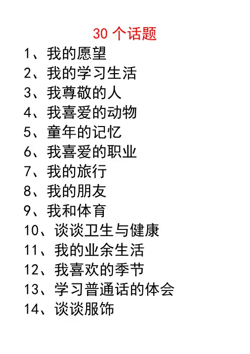 30个话题
