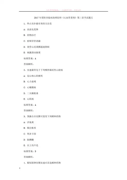 2017年邵阳市临床助理医师心血管系统试题五