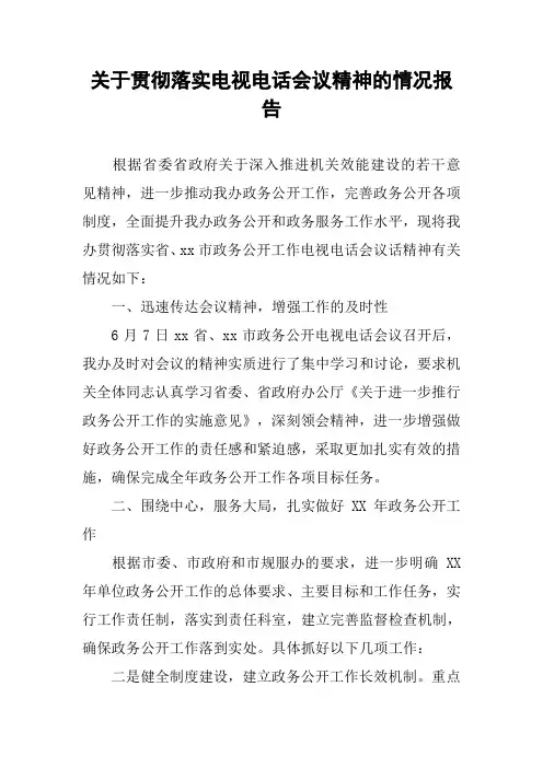 关于贯彻落实电视电话会议精神的情况报告