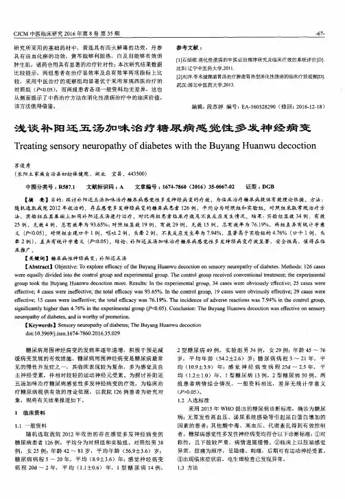 浅谈补阳还五汤加味治疗糖尿病感觉性多发神经病变