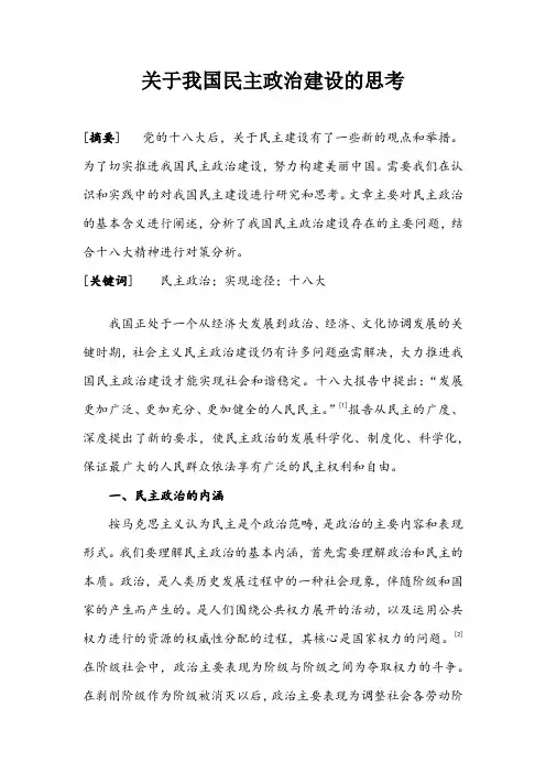 关于我国民主政治建设的思考