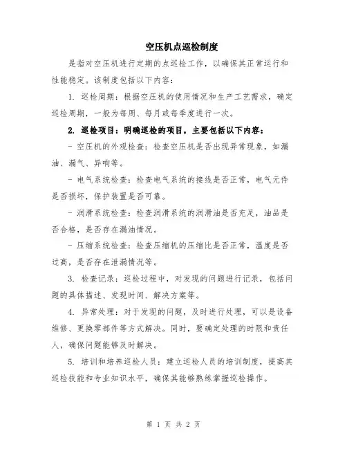 空压机点巡检制度