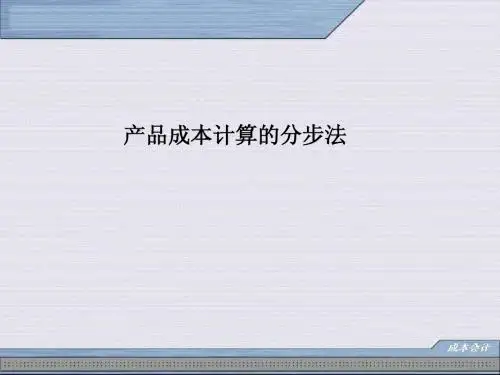 产品成本计算的分步法