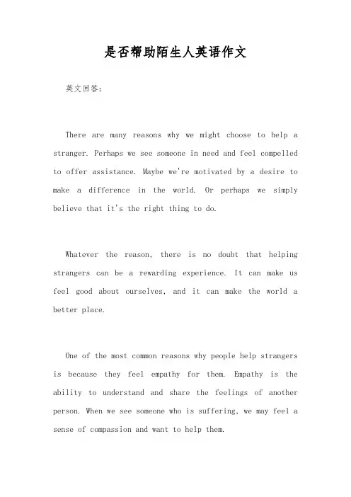 是否帮助陌生人英语作文