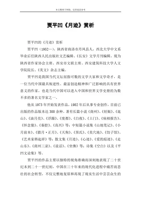 贾平凹《月迹》赏析 2