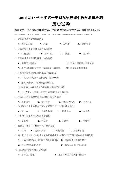 安徽省马鞍山市第七中学2017届九年级上学期期中教学质量检测历史试题