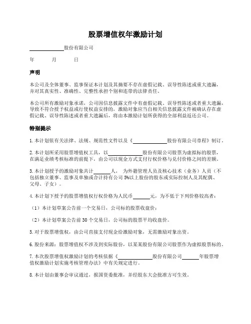 国有控股上市公司股票增值权激励计划(草案)
