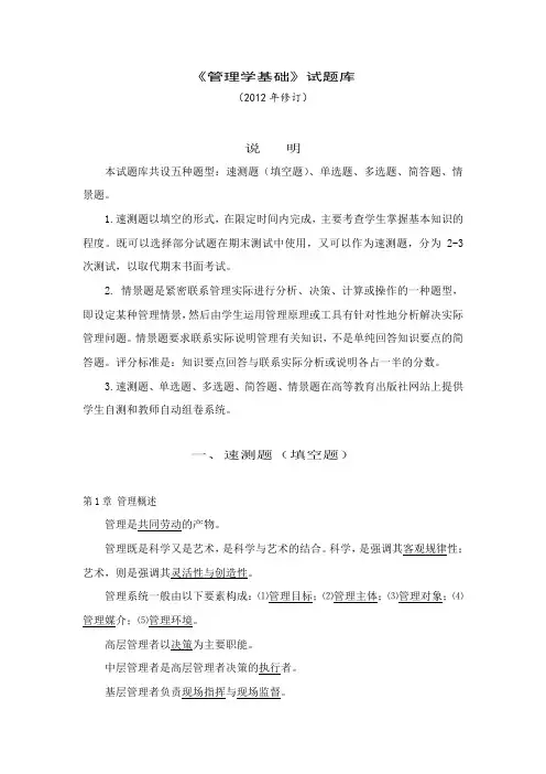 管理学基础期末考试题库