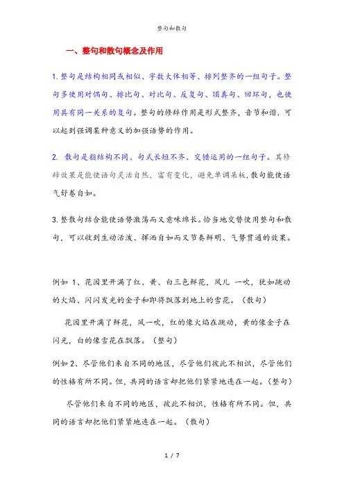 整句和散句 2
