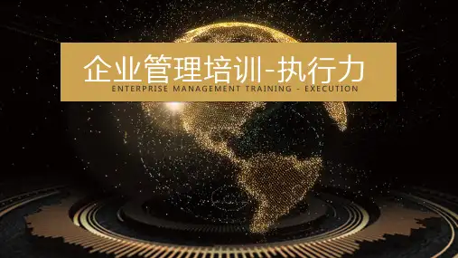 企业管理培训执行力