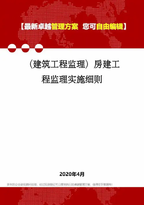 (建筑工程监理)房建工程监理实施细则