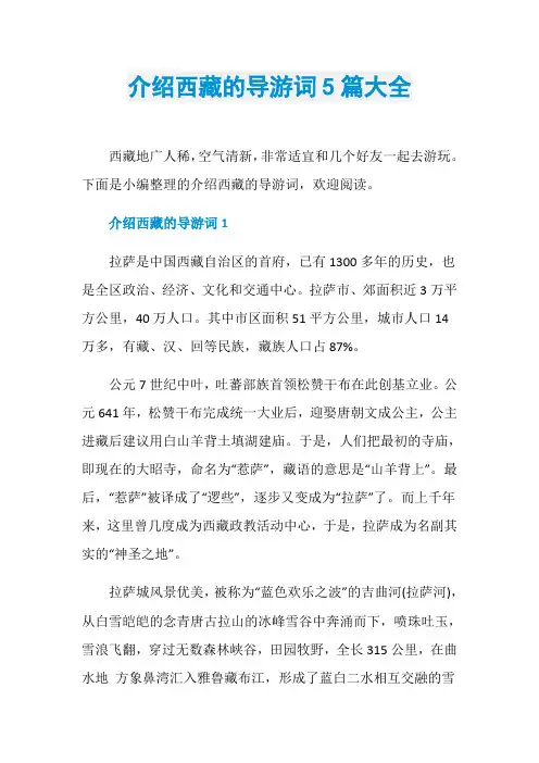 介绍西藏的导游词5篇大全