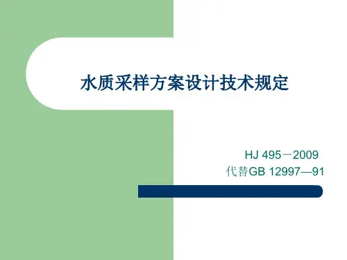 水质 采样方案设计技术规定
