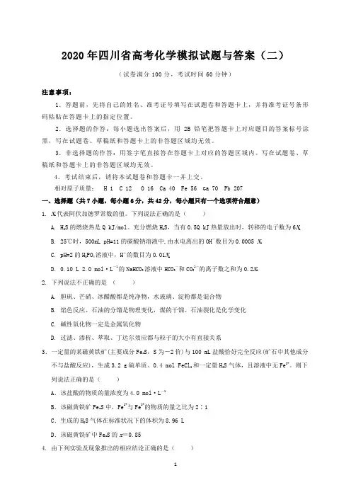 2020年四川省高考化学模拟试题与答案(二)