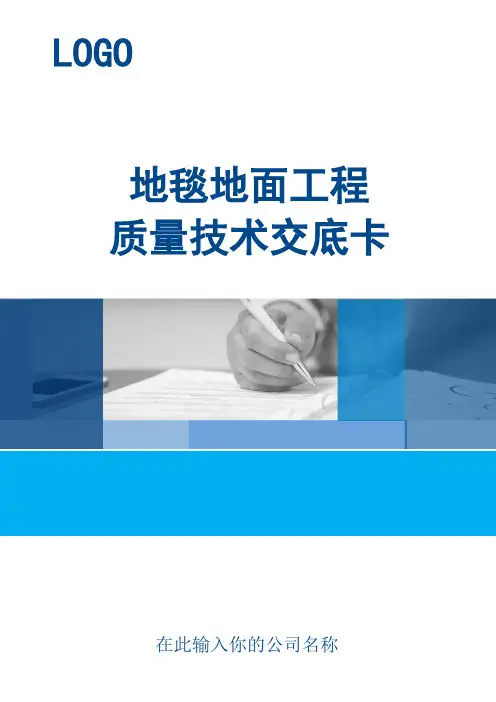 地毯地面工程质量技术交底卡