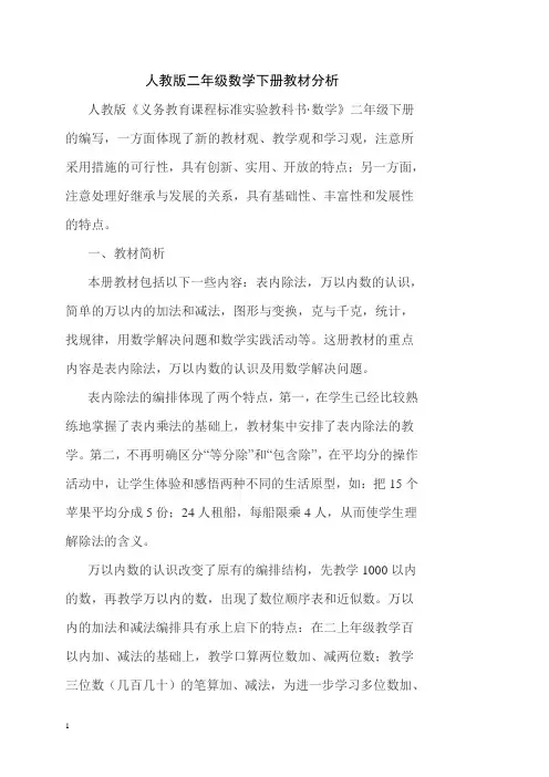 人教版二年级数学下册教材分析