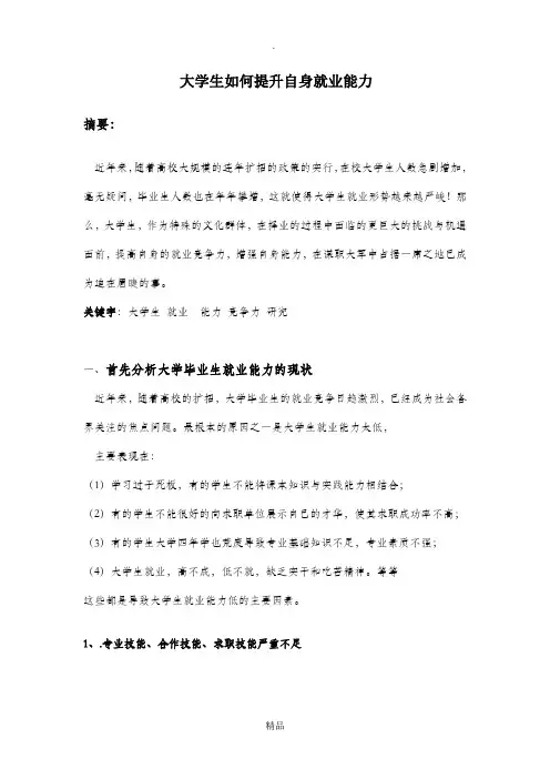 大学生如何提升自身就业能力