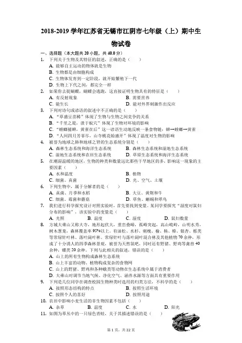 2018-2019学年江苏省无锡市江阴市七年级(上)期中生物试卷(解析版)