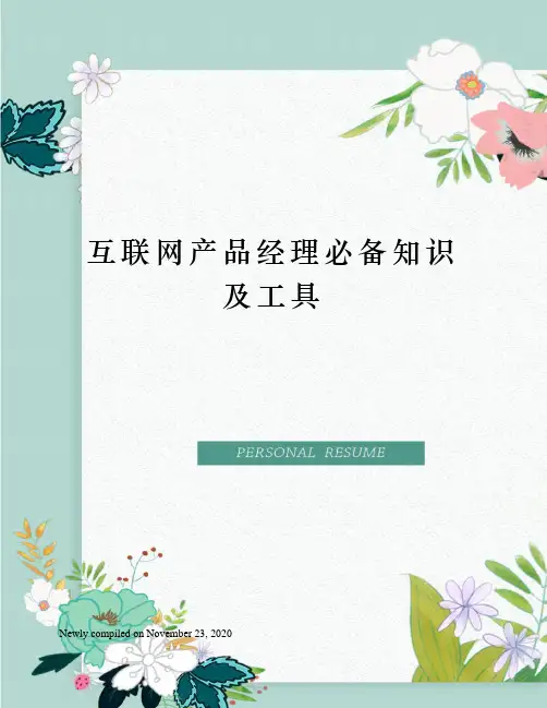 互联网产品经理必备知识及工具