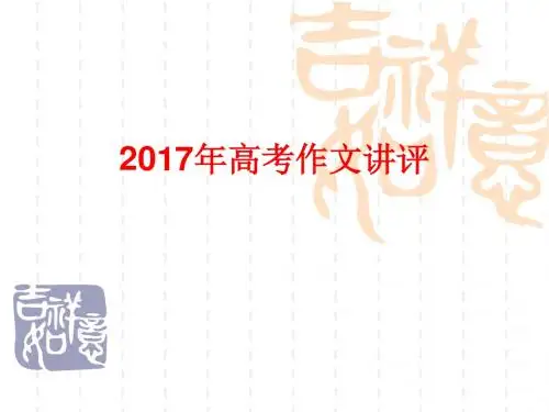 2017年全国卷1高考作文讲评