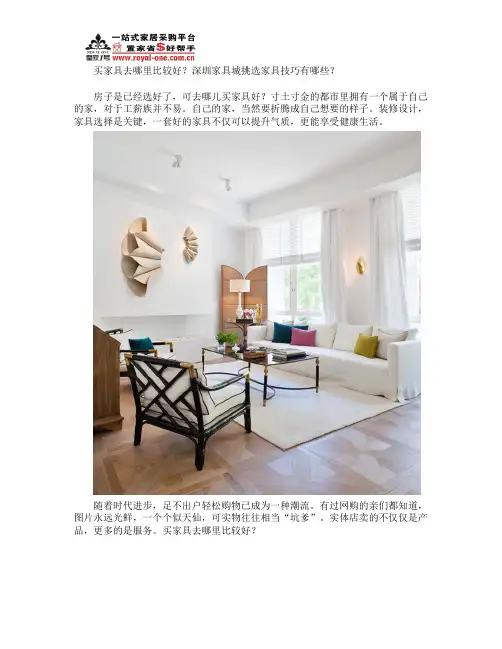 买家具去哪里比较好？深圳家具城挑选家具技巧有哪些？