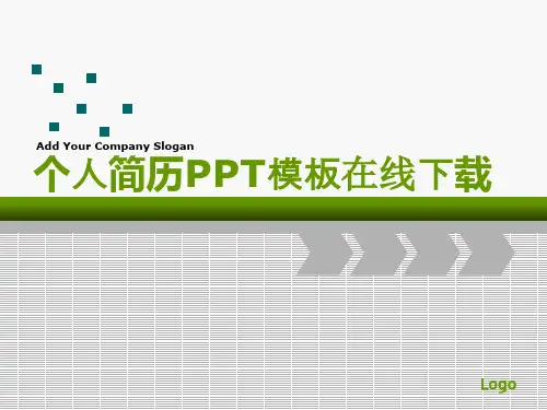 个人简历PPT模板(7)