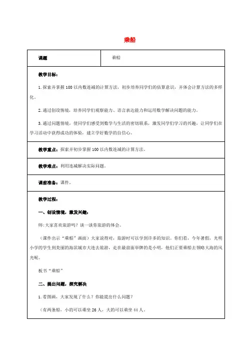 一年级数学下册 乘船 1教案 北师大版