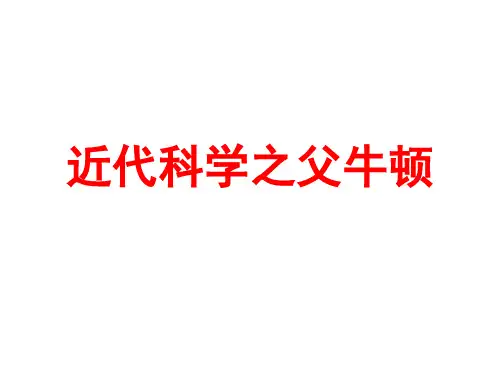 人教版高中历史选修4-中外历史人物评说:近代科学之父牛顿_课件1