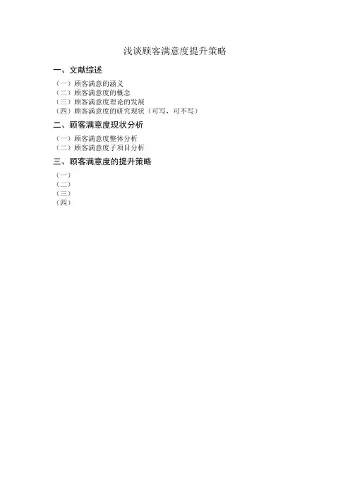 浅谈顾客满意度提升策略 论文提纲