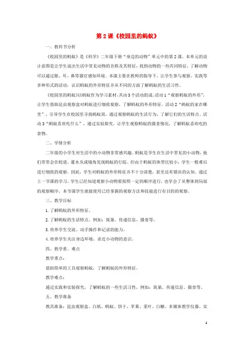 二年级科学下册第1单元身边的动物第2课校园里的蚂蚁教案新版粤教版