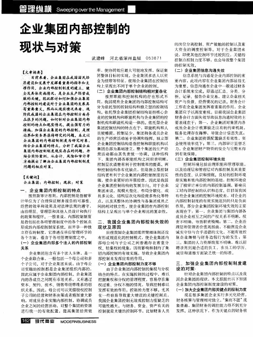 企业集团内部控制的现状与对策