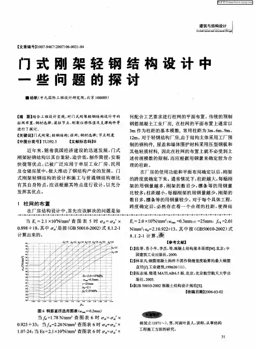 门式刚架轻钢结构设计中一些问题的探讨