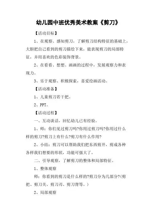 幼儿园中班优秀美术教案《剪刀》