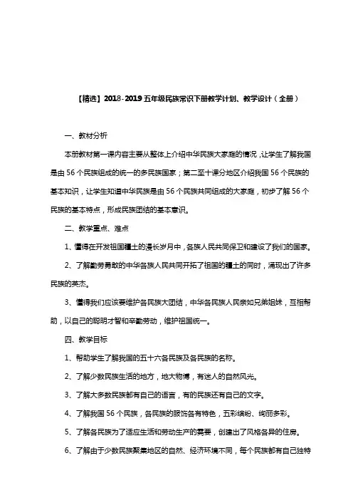 【精选】2018-2019五年级民族常识下册教学计划、教学设计(全册)