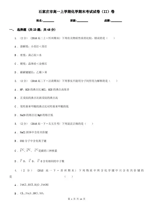石家庄市高一上学期化学期末考试试卷(II)卷(测试)