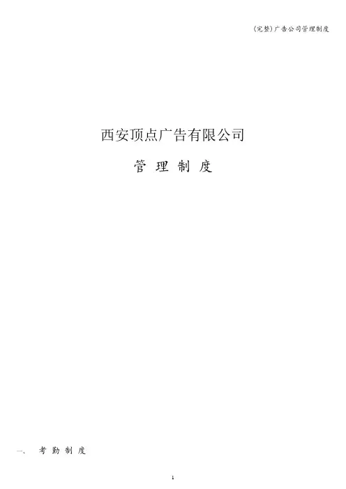 (完整)广告公司管理制度