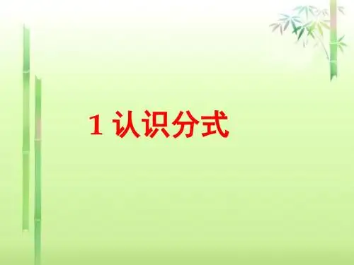 【最新】北师大版八年级数学下册第五章《1 认识分式》公开课课件1