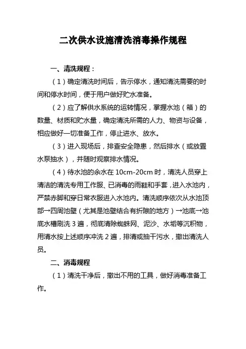 二次供水设施清洗消毒操作规程