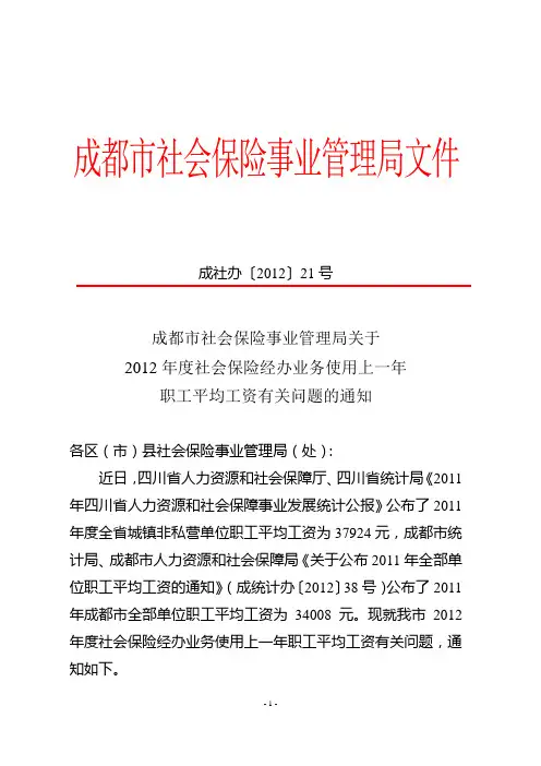 2012年度成都社会保险职工平均工资标准