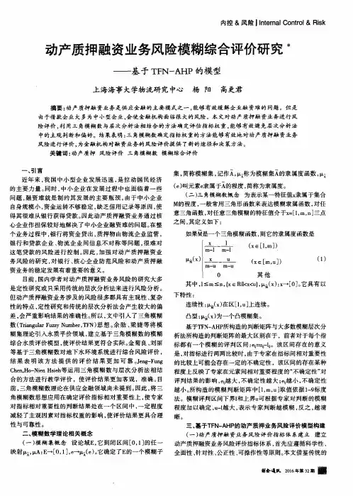 动产质押融资业务风险模糊综合评价研究——基于TFN-AHP的模型