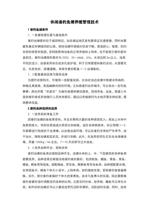 休闲垂钓鱼塘养殖管理技术