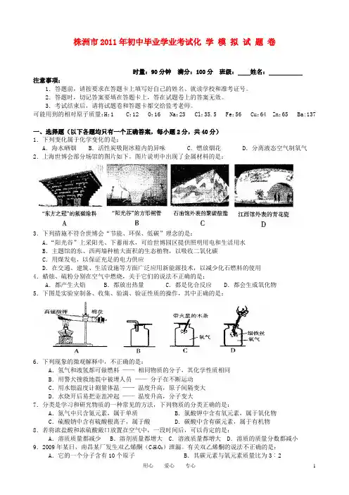 湖南省株洲市2011年九年级化学毕业学业模拟试卷 人教新课标版