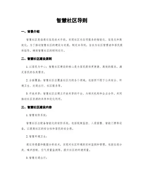 智慧社区导则