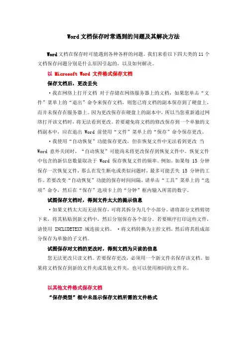 Word文档保存时常遇到的问题及其解决方法