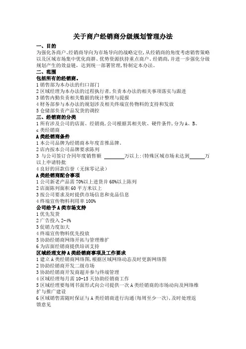 经销商分级管理办法