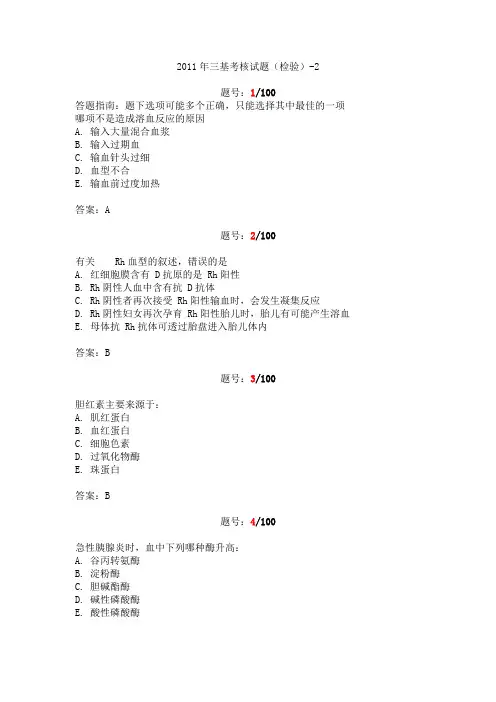 2011年三基考核试题答案(检验)-2课件