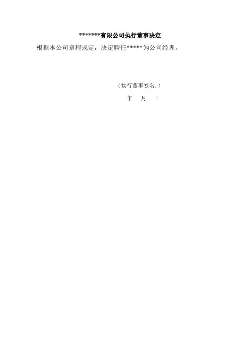 35-执行董事聘任经理聘书