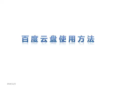 百度云盘使用方法PPT课件
