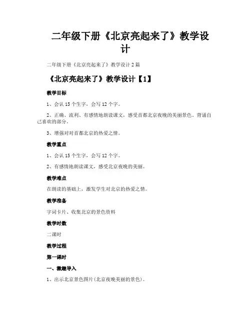 二年级下册《北京亮起来了》教学设计
